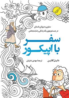 معرفی و دانلود کتاب سفر با اپیکور: سفری به یونان باستان در جستجوی یک زندگی رضایت بخش