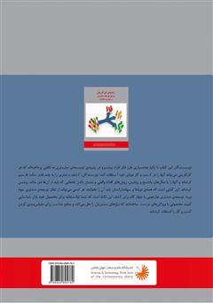 پشت جلد کتاب کتاب راهنمای کارآفرینان برای توسعهی مشتری در فناوری اطلاعات پشت جلد کتاب کتاب راهنمای کارآفرینان برای توسعهی مشتری در فناوری اطلاعات