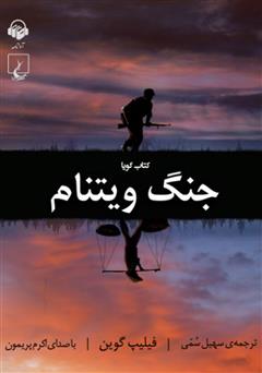 معرفی و دانلود کتاب صوتی جنگ ویتنام