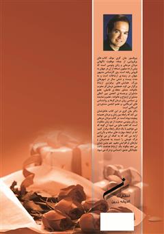 پشت جلد کتاب کتاب اسرار ماندگاری عشق پشت جلد کتاب کتاب اسرار ماندگاری عشق