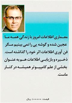 پشت جلد کتاب کتاب ذخیره و بازیابی اطلاعات - جلد دوم پشت جلد کتاب کتاب ذخیره و بازیابی اطلاعات - جلد دوم