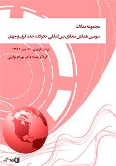 معرفی و دانلود کتاب مجموعه مقالات سومین همایش مجازی بین المللی‌ تحولات جدید ایران و جهان