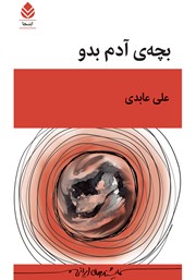 کتاب بچه آدم بدو