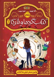 معرفی و دانلود کتاب کتاب گردها و شرکا 1: اولین سفر تیلی به کتاب