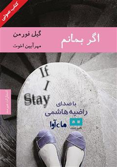 معرفی و دانلود کتاب صوتی اگر بمانم