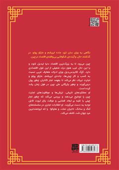 پشت جلد کتاب کتاب چطور چینیها پولدار شدند؟ پشت جلد کتاب کتاب چطور چینیها پولدار شدند؟