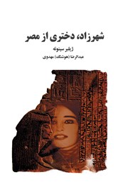 معرفی و دانلود کتاب شهرزاد، دختری از مصر