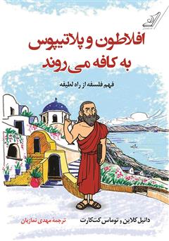 معرفی و دانلود کتاب افلاطون و پلاتیپوس به کافه‌ می‌‌روند