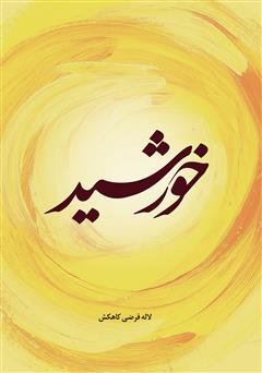 معرفی و دانلود کتاب خورشید