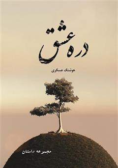 معرفی و دانلود کتاب دره عشق