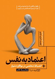 معرفی و دانلود کتاب اعتماد به نفس / انضباط شخصی در مواقع دشوار