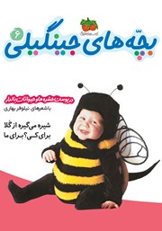 معرفی و دانلود کتاب بچه‌های جینگیلی 6: در پوست حشره‌ها و حیوانات بالدار