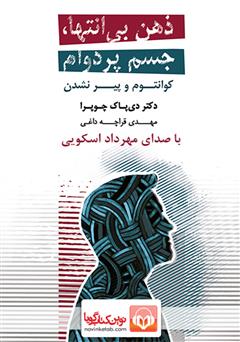 معرفی و دانلود کتاب صوتی ذهن بی‌انتها، جسم پردوام: کوانتوم و پیر نشدن