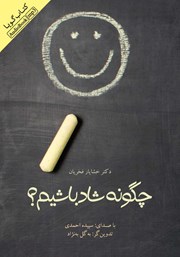 معرفی و دانلود کتاب صوتی چگونه شاد باشیم؟