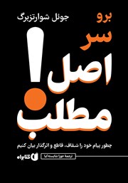 معرفی و دانلود کتاب برو سر اصل مطلب!
