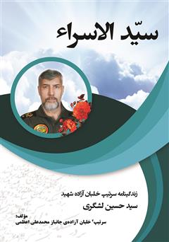 معرفی و دانلود کتاب سید الاسراء: زندگینامه سرلشکر خلبان آزاده شهید سید حسین لشگری