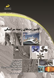 معرفی و دانلود کتاب کامپوزیت‌های زمینه سرامیکی