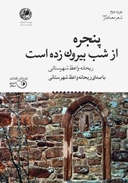معرفی و دانلود کتاب صوتی پنجره از شب بیرون زده است