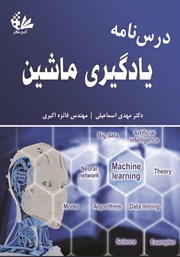کتاب درسنامه یادگیری ماشین