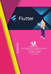 پشت جلد کتاب کتاب کارآموزی فلاتر پشت جلد کتاب کتاب کارآموزی فلاتر