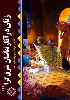 معرفی و دانلود کتاب زنان در آثار نقاشان شرق‌گرا (۱)