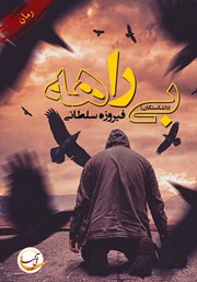 معرفی و دانلود کتاب بی‌راهه (دلشکستگان)