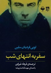 معرفی و دانلود کتاب صوتی سفر به انتهای شب
