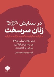 معرفی و دانلود کتاب در ستایش زنان سرسخت