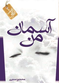 معرفی و دانلود کتاب آسمان من