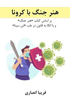 معرفی و دانلود کتاب هنر جنگ با کرونا