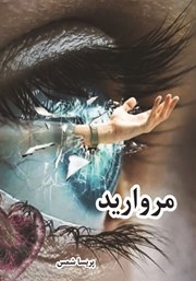 معرفی و دانلود کتاب مروارید