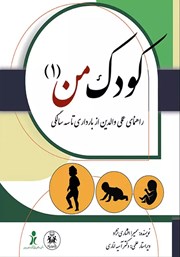 معرفی و دانلود کتاب کودک من 1