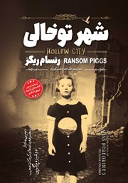 معرفی و دانلود کتاب شهر تو خالی