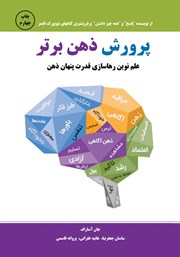 معرفی و دانلود کتاب صوتی پرورش ذهن برتر