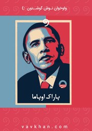 معرفی و دانلود کتاب صوتی باراک اوباما