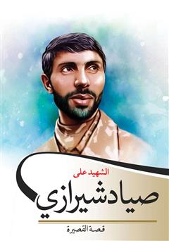 معرفی و دانلود کتاب الشهید علی صیاد شیرازی (علی صیاد شیرازی)