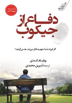 معرفی و دانلود کتاب دفاع از جیکوب
