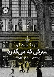 معرفی و دانلود کتاب سیرکی که می‌گذرد
