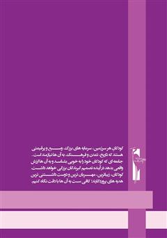 پشت جلد کتاب کتاب آموزش خردسالان - بهمن 11 پشت جلد کتاب کتاب آموزش خردسالان - بهمن 11
