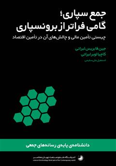 معرفی و دانلود کتاب جمع‌سپاری، گامی فراتر از برونسپاری