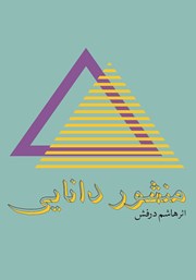 معرفی و دانلود کتاب صوتی منشور دانایی