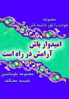 معرفی و دانلود کتاب امیدوار باش آرامش در راه است