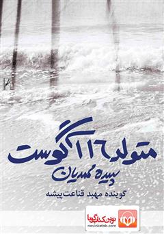 معرفی و دانلود کتاب صوتی متولد 16 آگوست