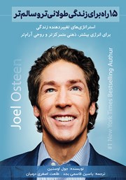 معرفی و دانلود کتاب 15 راه برای زندگی طولانی‌تر و سالم‌تر