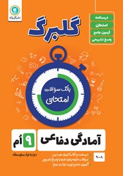 معرفی و دانلود کتاب گلبرگ آمادگی دفاعی نهم