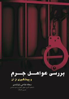 معرفی و دانلود کتاب بررسی عوامل جرم و پیشگیری از آن