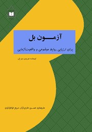 معرفی و دانلود کتاب آزمون بل برای ارزیابی روابط موضوعی و واقعیت آزمایی