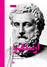 معرفی و دانلود کتاب ارسطو: راهنمای سرگشتگان