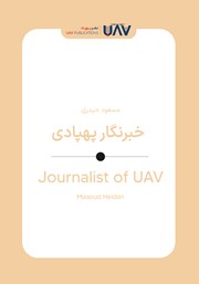 کتاب خبرنگار پهپادی