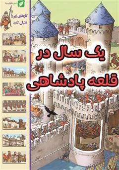 معرفی و دانلود کتاب یک سال در قلعه پادشاهی